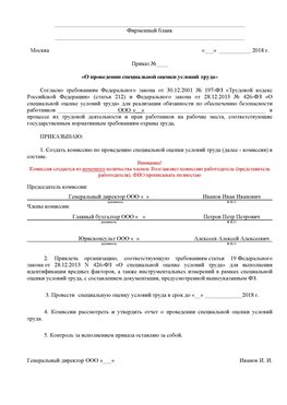 Пример приказа «О проведении специальной оценки условий труда Багаевский Аттестация рабочих мест